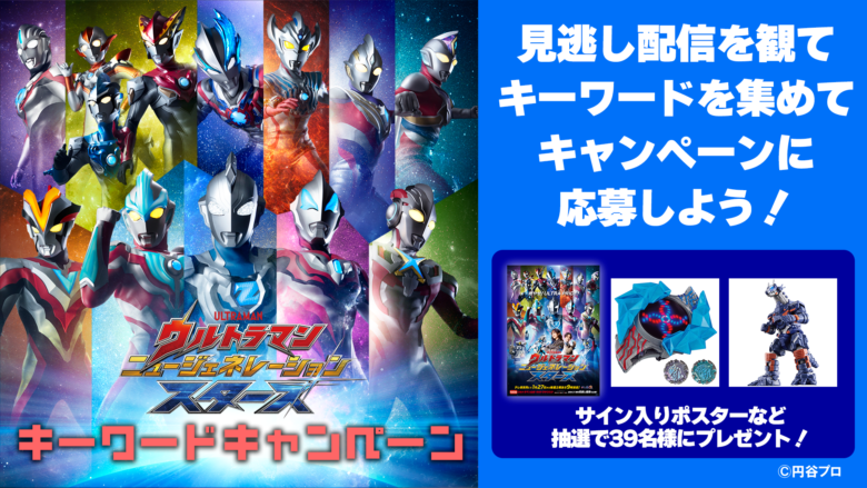 サイン入りポスターなど豪華プレゼントも！『ウルトラマン ニュー 