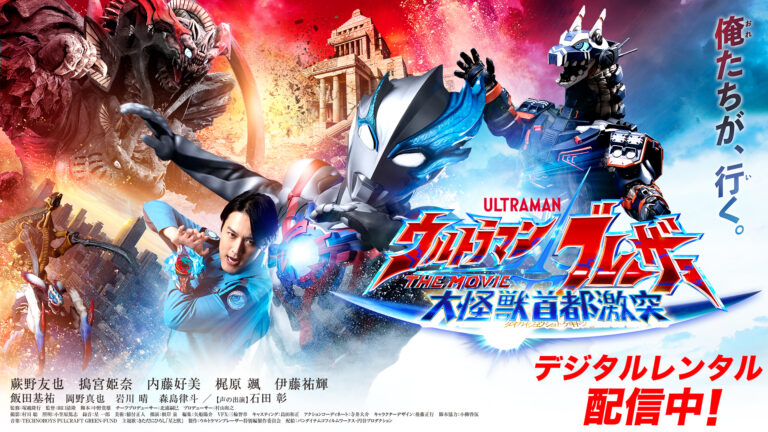 「U-NEXT」で『ウルトラマンブレーザー THE MOVIE』デジタルレンタル配信スタート！