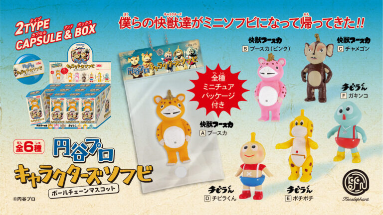 「円谷プロ キャラクターズソフビ ボールチェーンマスコット」5月下旬発売「快獣ブースカ」「チビラくん」の仲間たちが登場