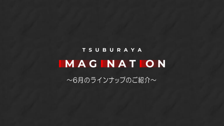 2024年6月「TSUBURAYA IMAGINATION」オススメコンテンツ紹介 ライブ配信に若山詩音さん(『グリッドマンユニバース』南夢芽役)出演！