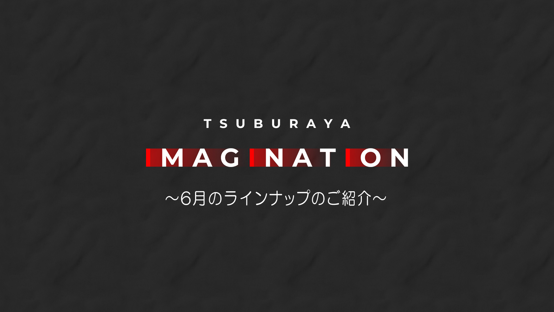 2024年6月「TSUBURAYA IMAGINATION」オススメコンテンツ紹介 ライブ配信に若山詩音さん(『グリッドマンユニバース』南夢芽役)出演！