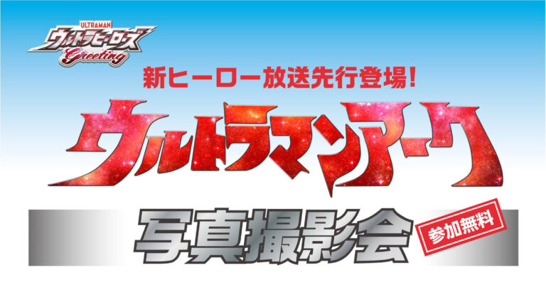 「ウルトラマンアーク写真撮影会」全国のイオンで5/18(土)より毎週末 無料開催!新ヒーローが放送先行で登場!