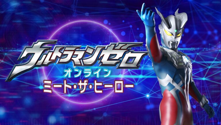 ゼロと話そう!「ウルトラマンゼロ オンライン ミート・ザ・ヒーロー」実施決定!「ウルトラヒーローズEXPO2024 サマ-フェスティバル」開催記念!