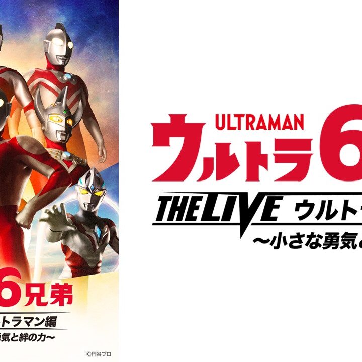 ウルトラマンアーク登場！「ウルトラ6兄弟 THE LIVE ウルトラマン編