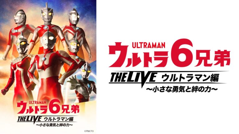 ウルトラマンアーク登場!「ウルトラ6兄弟 THE LIVE ウルトラマン編 -小さな勇気と絆の力-」追加2公演が開催決定!