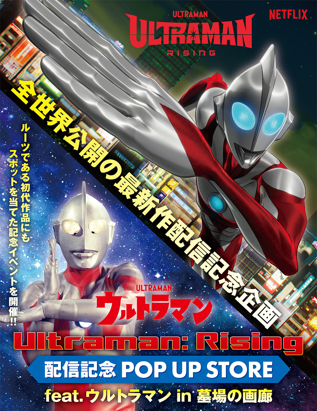 Ultraman: Rising』配信記念 POP UP STORE feat.ウルトラマン in 墓場の画廊 が6月14日(金)より開催！ – 円谷ステーション  – ウルトラマン、円谷プロ公式サイト