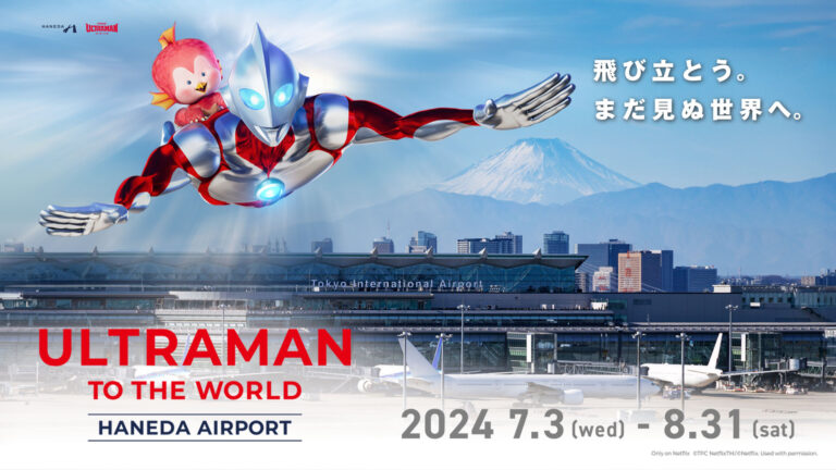 ウルトラマンが羽田空港から世界へ!大迫力の展示やスタンプラリー、ヒーローショーなどの特別イベントが始動! 「ULTRAMAN TO THE WORLD HANEDA AIRPORT」