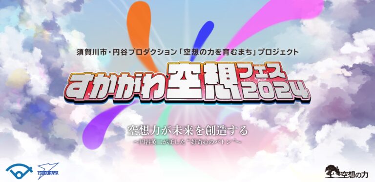 「すかがわ空想フェス2024」プログラム詳細発表！
