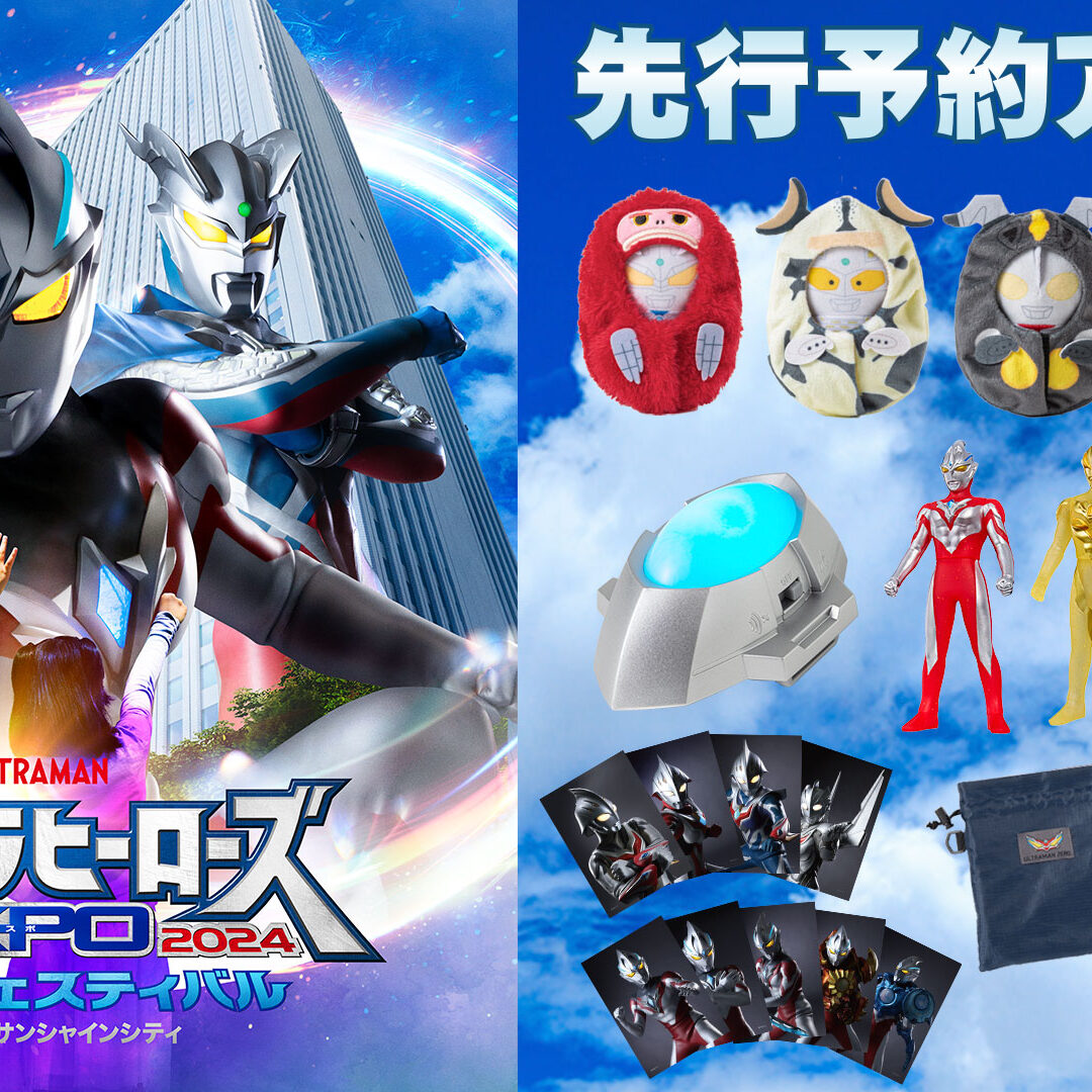 会期より早くお届け！「ウルトラヒーローズEXPO 2024 サマー