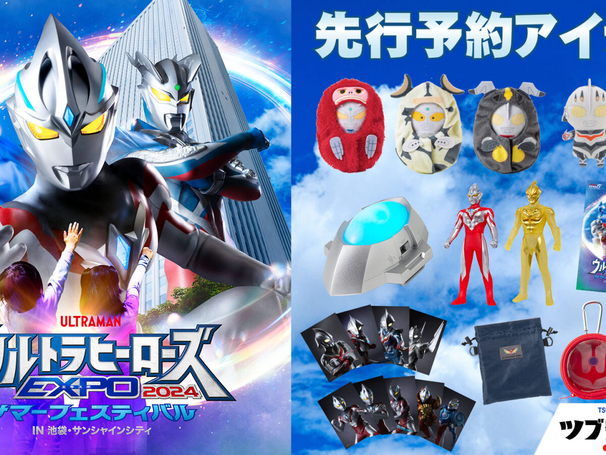 会期より早くお届け！「ウルトラヒーローズEXPO 2024 サマー