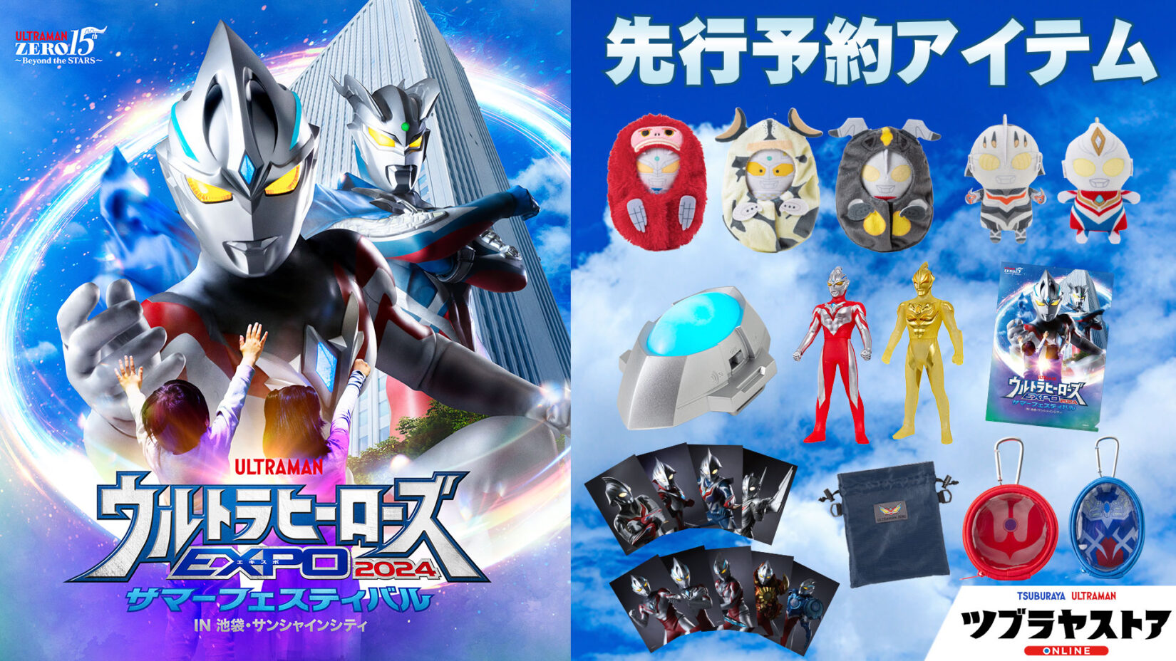 会期より早くお届け！「ウルトラヒーローズEXPO 2024 サマーフェスティバル」アイテムのツブラヤストア先行予約開始！ – 円谷ステーション –  ウルトラマン、円谷プロ公式サイト