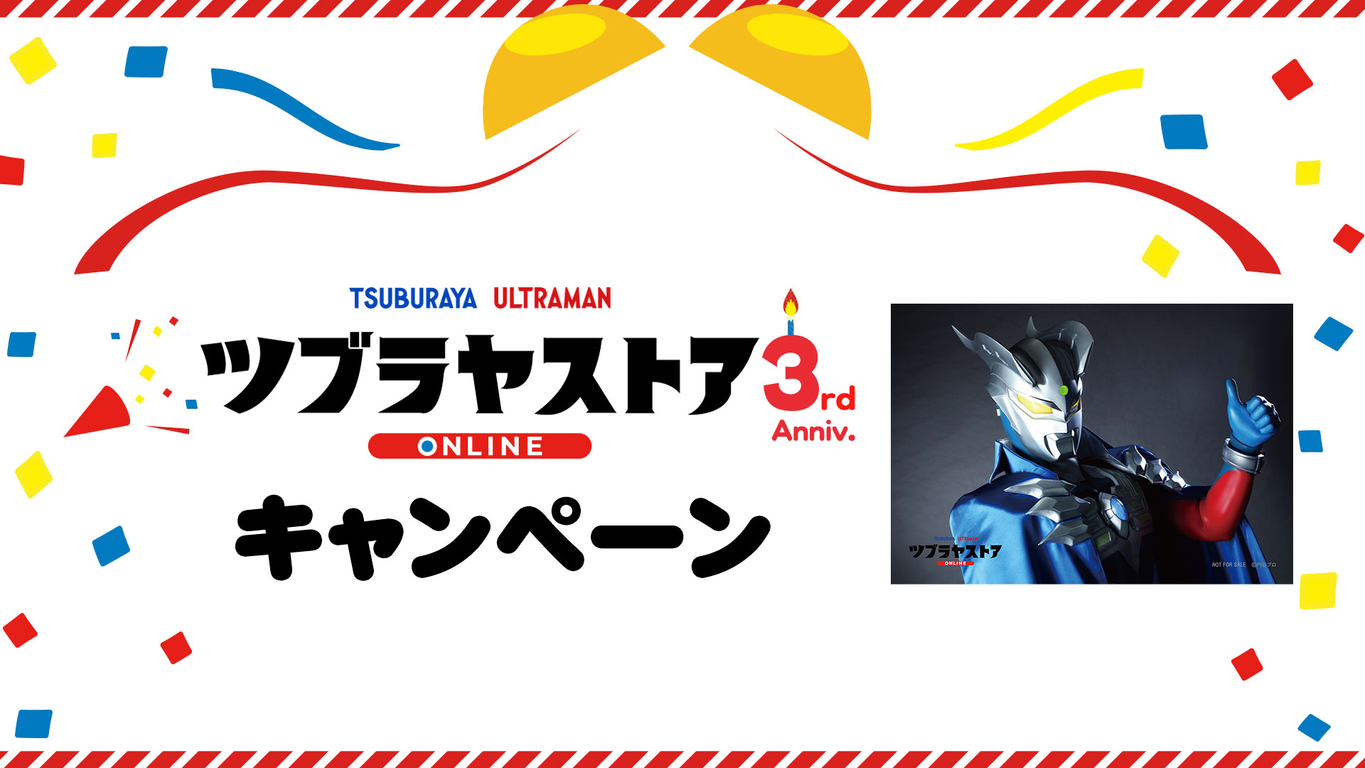 「ツブラヤストアONLINE」オープン3周年記念！ 「ウルトラマンゼロ ブロマイド」プレゼントキャンペーン実施