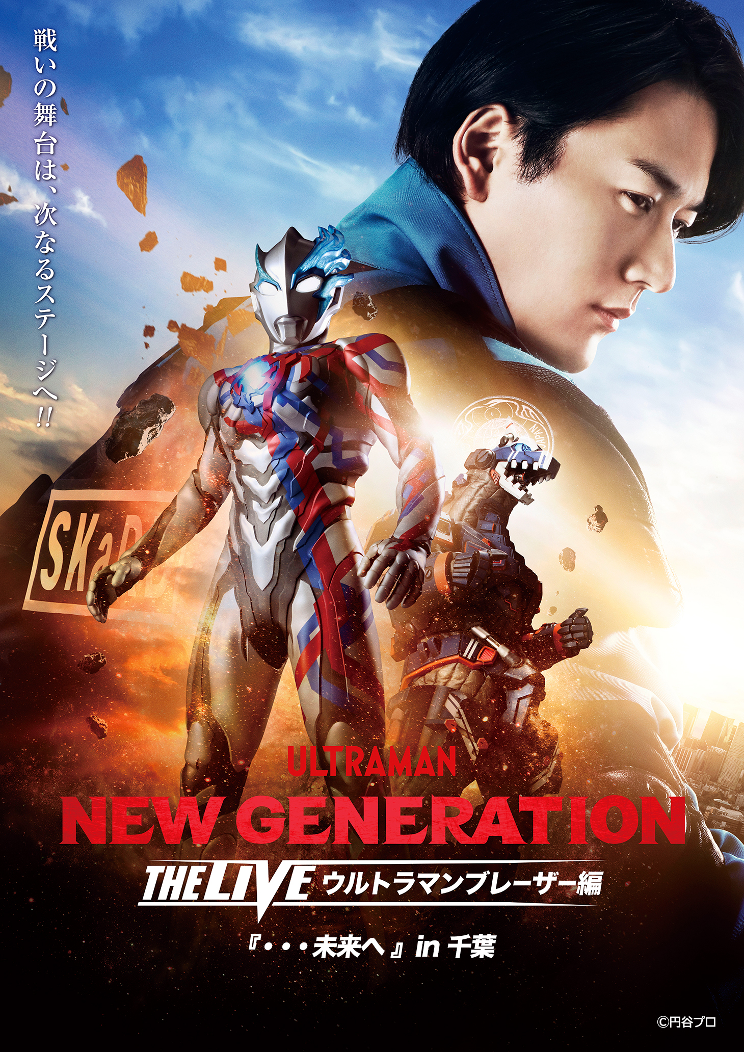 NEW GENERATION THE LIVE ウルトラマンブレーザー編 『・・・未来へ』」の千秋楽公演がU-NEXTにてライブ配信決定！  さらに、千葉公演ではアオベ エミ（演・搗宮 姫奈）の登場も決定！ – 円谷ステーション – ウルトラマン、円谷プロ公式サイト