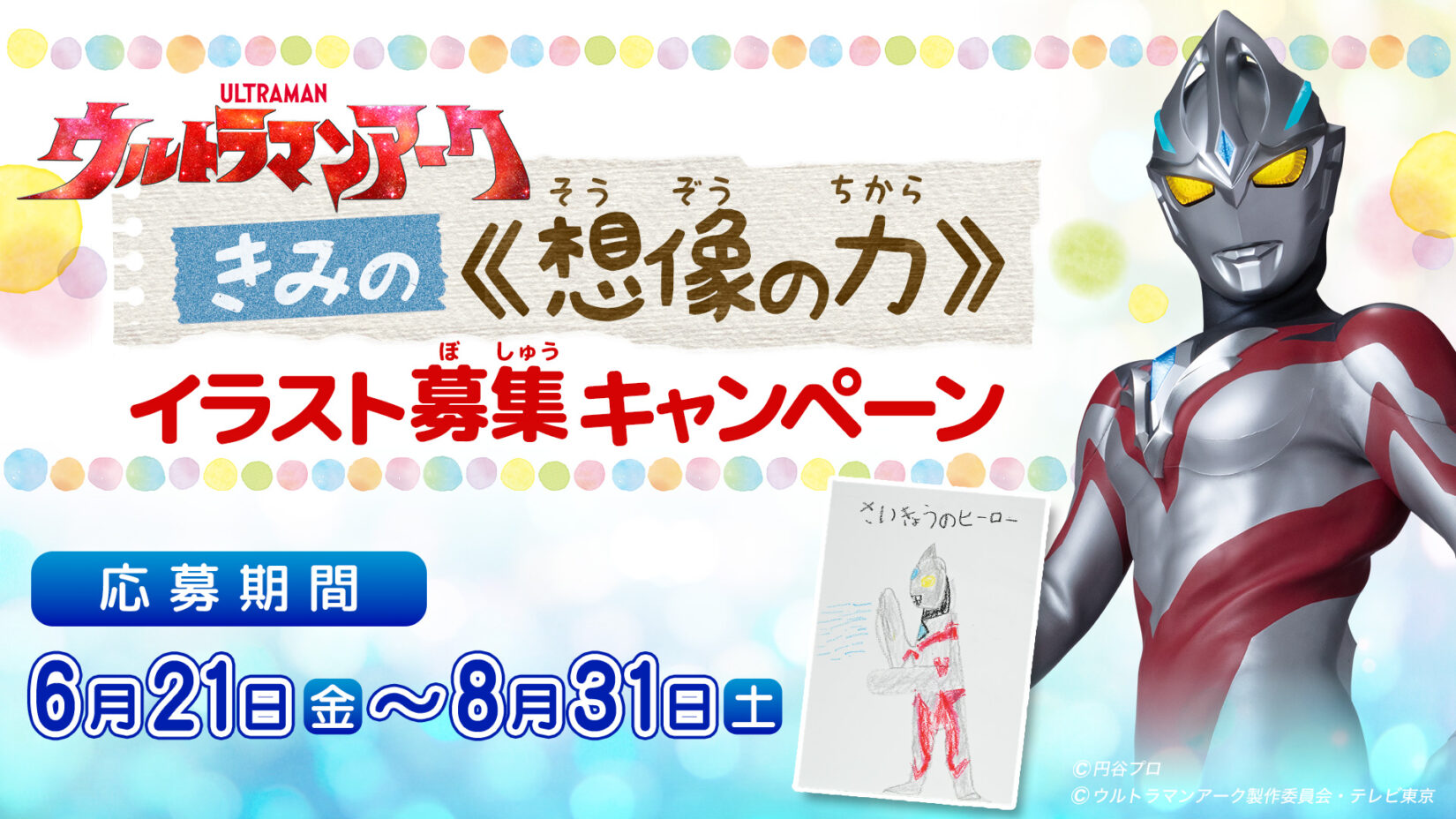 ウルトラマンアーク」きみの≪想像の力≫ イラスト募集キャンペーン – 円谷ステーション – ウルトラマン、円谷プロ公式サイト