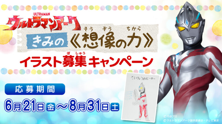 「ウルトラマンアーク」きみの≪想像の力≫ イラスト募集キャンペーン