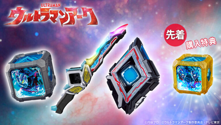 変身アイテム「DXアークアライザー」「ウルトラマンアーク DX最強なりきりセット」予約受付スタート!ショップ限定キャンペーンも実施