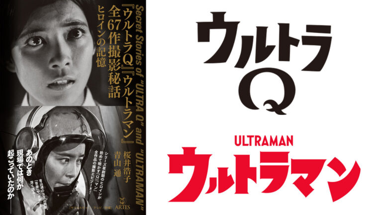 書籍「『ウルトラQ』『ウルトラマン』全67作撮影秘話 ヒロインの記憶」6月27日(木)発売！発売記念イベント  桜井浩子さんサイン会・トークショー開催
