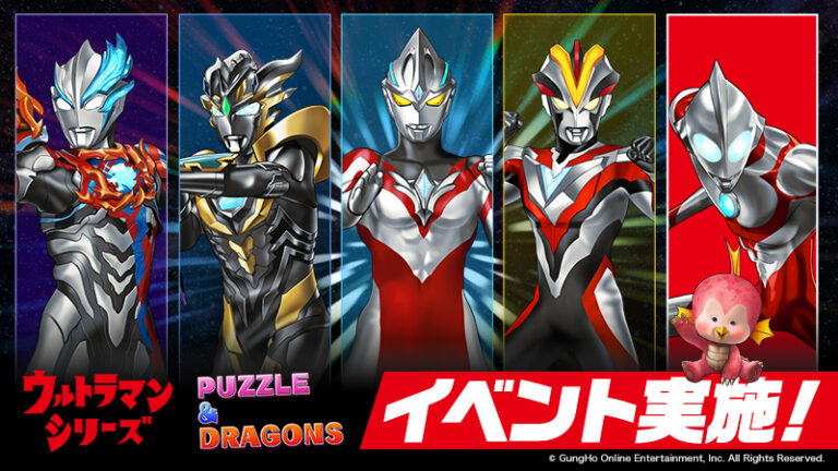 「ウルトラマンシリーズ」と『パズドラ』のイベント実施決定！最新作『ウルトラマンアーク』や『Ultraman: Rising』から新キャラクターたちが登場！