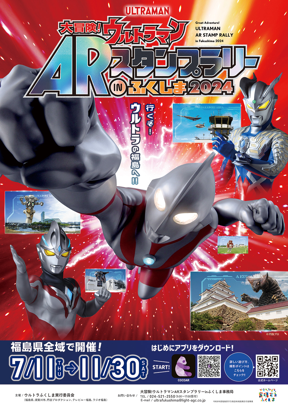 大冒険！ウルトラマンARスタンプラリーinふくしま2024」7月11日(木)から 開催！ポイント施設を60箇所に拡大 – 円谷ステーション –  ウルトラマン、円谷プロ公式サイト