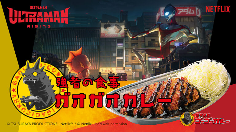 ゴーゴーカレーにてNetflix映画『Ultraman: Rising』限定レトルトパッケージ販売！Uber Eatsでのオリジナルステッカープレゼントキャンペーンも実施！