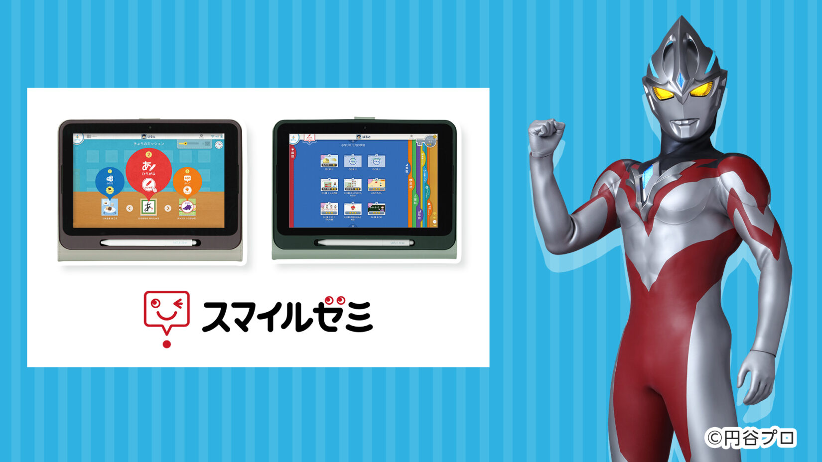 ウルトラヒーローたちがタブレットで学ぶ通信教育「スマイルゼミ」に登場！みんなのやる気と勉強を応援！ – 円谷ステーション –  ウルトラマン、円谷プロ公式サイト