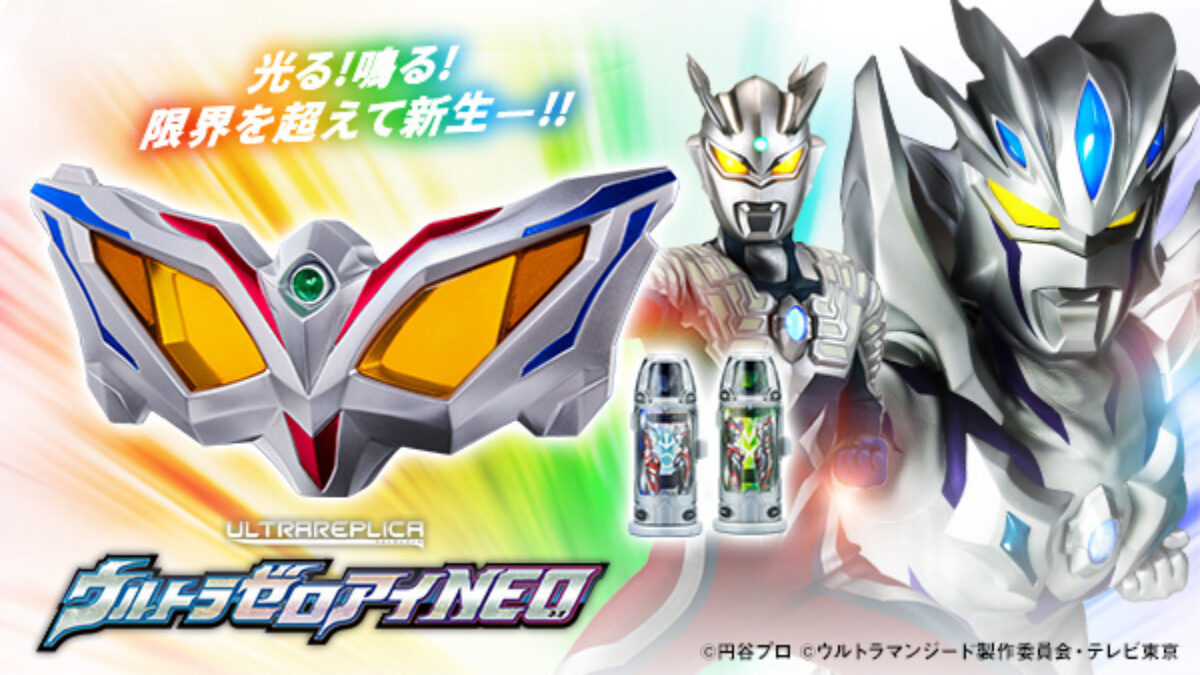 変身アイテム「ウルトラゼロアイNEO」新たに発光ギミックを搭載し