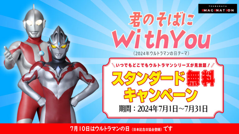 7月10日はウルトラマンの日！今年のテーマは「君のそばに　With you」 「TSUBURAYA IMAGINATION」で無料キャンペーン実施！