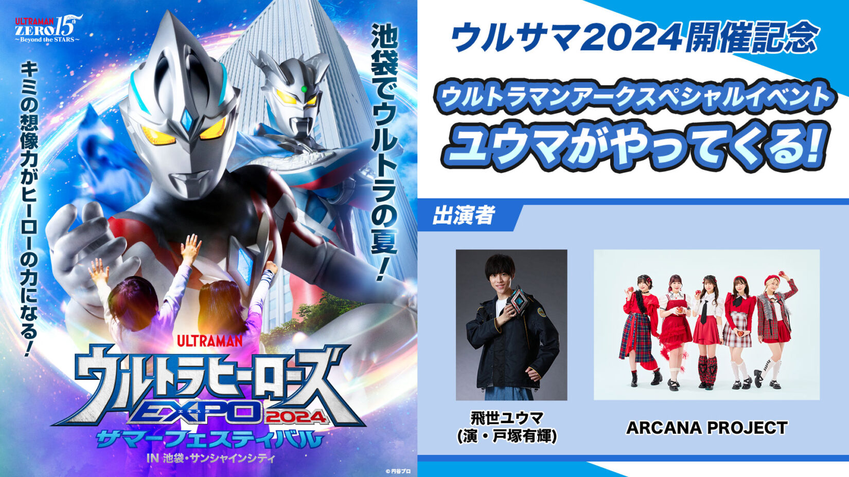 池袋・サンシャインシティ 噴水広場にウルトラマンアークとユウマが