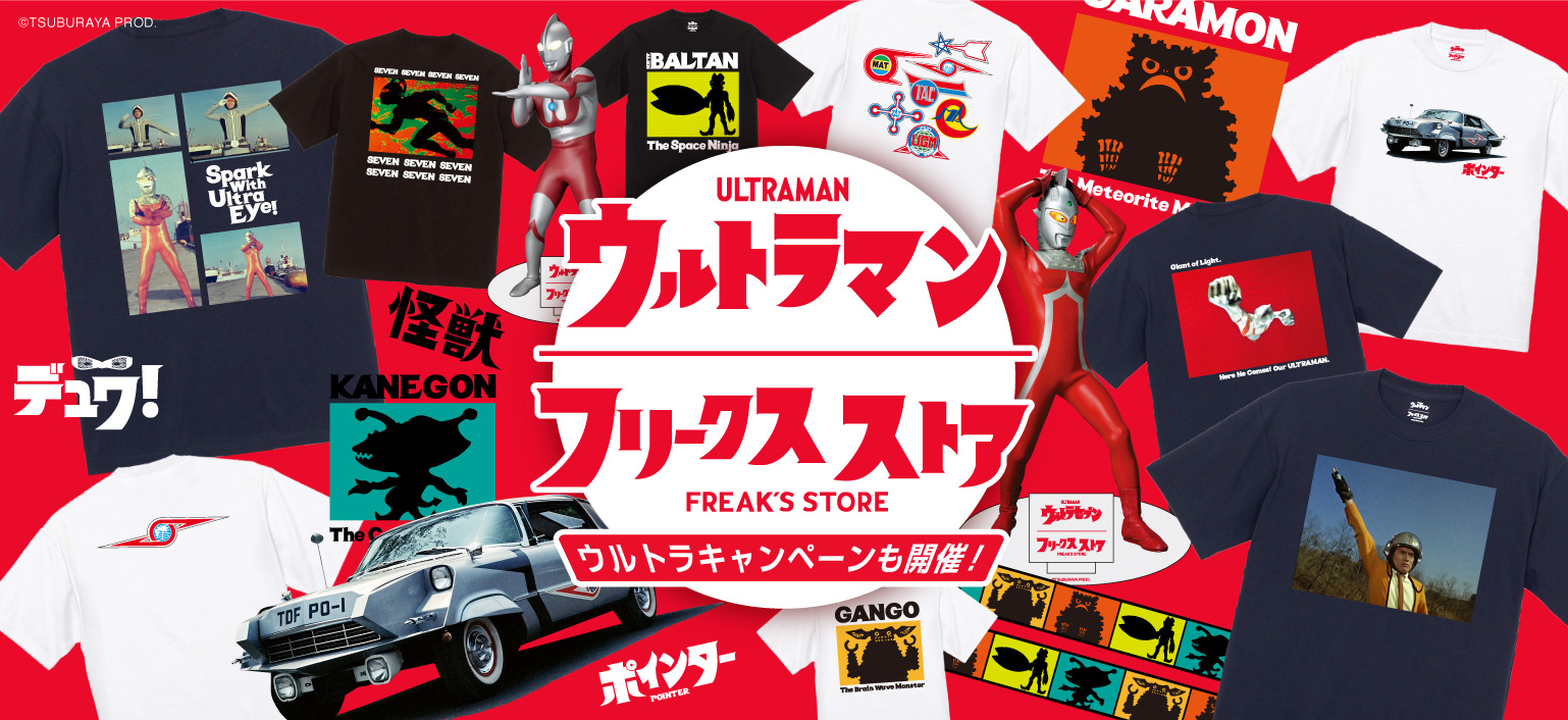 ウルトラマン』『ウルトラセブン』のTシャツがセレクトショップ「FREAK 