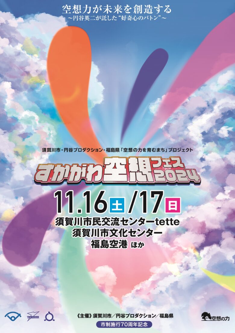 福島 空港 イベント
