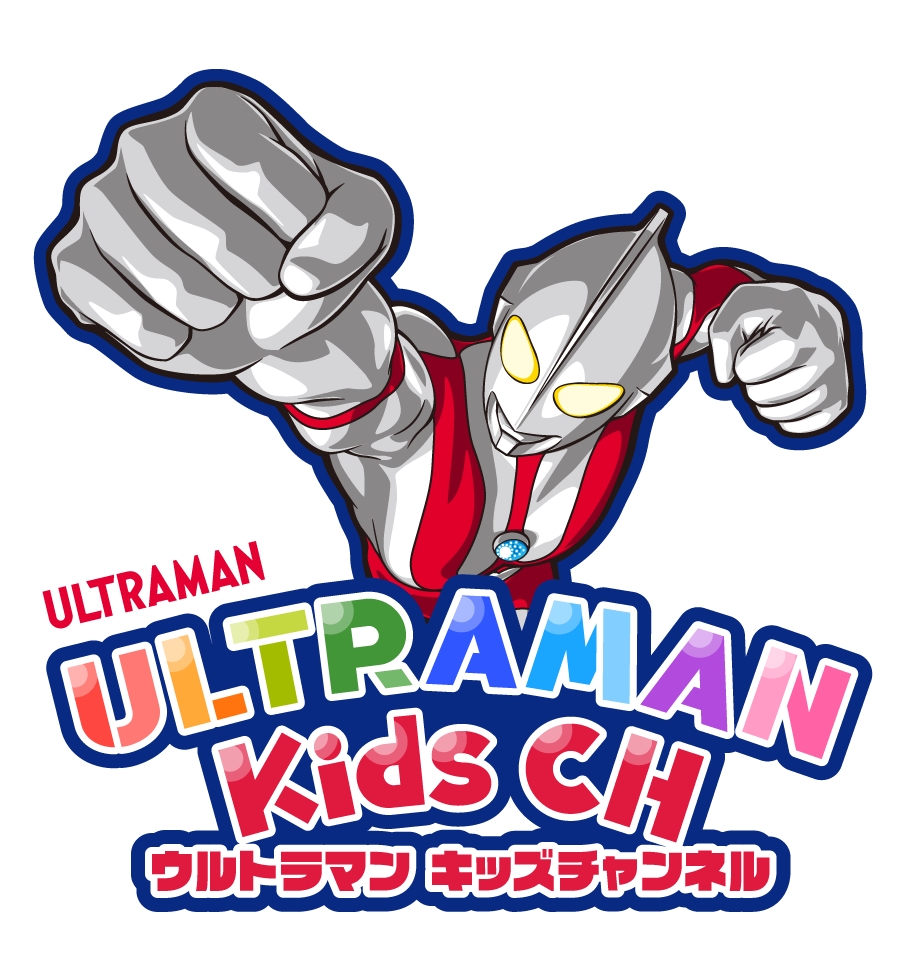 YouTube「ウルトラマン キッズチャンネル」がオープン！子どもたちの