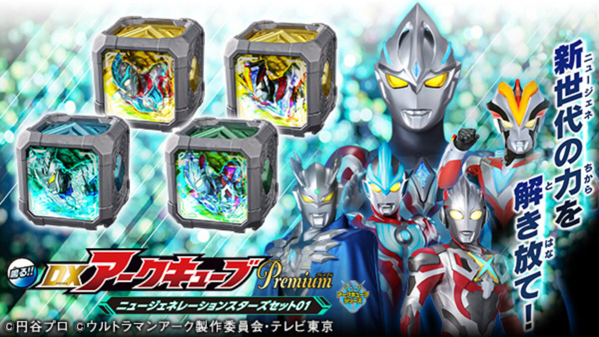 ウルトラマン　変身アイテム　セット　まとめ売り　ウルトラマンアーク　ソフビ　怪獣 240708_arc_cube_ngs_01_banner_