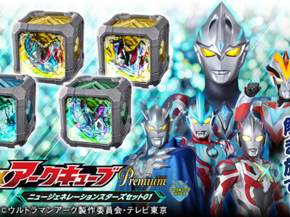 新番組『ウルトラマンアーク』変身関連アイテム「DXアークキューブ」の