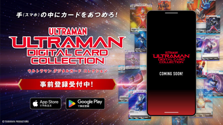 アプリ「ウルトラマン デジタルカードコレクション」事前登録開始！豪華アプリ内アイテムが手に入るキャンペーン実施！