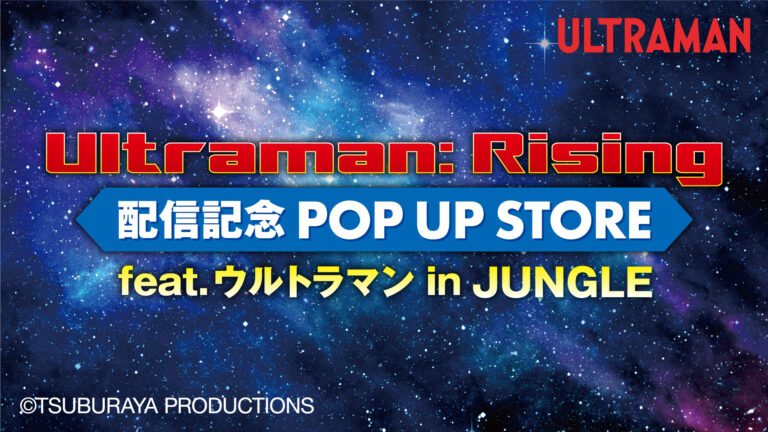 「『Ultraman: Rising』配信記念 POP UP STORE feat.ウルトラマン in JUNGLE」を大阪・日本橋で8月2日（金）より開催！