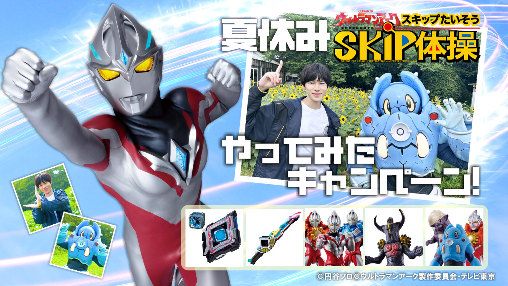夏休み＜ウルトラマンアーク「SKIP体操やってみた」キャンペーン