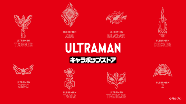 ウルトラマンアークやゼロの新グッズ登場「ULTRAMAN キャラポップストア」が12月14日(土)から東京・アトレ秋葉原にオープン