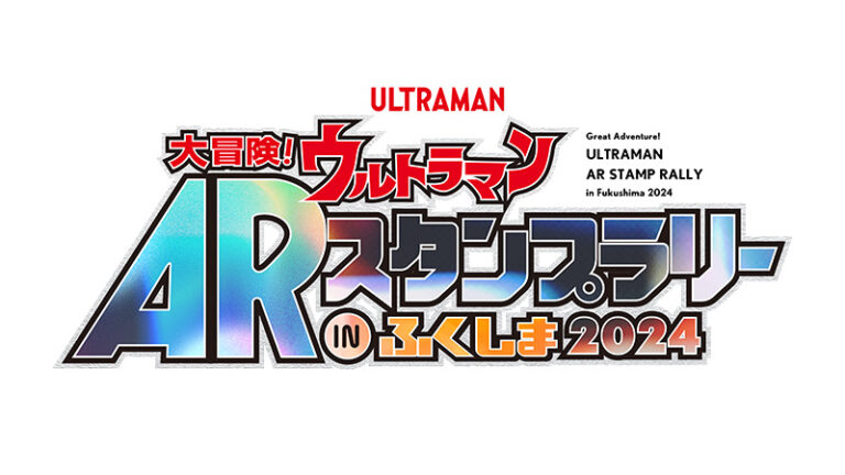 「大冒険！ウルトラマンARスタンプラリーinふくしま2024」7月11日(木)から 開催！ポイント施設を60箇所に拡大