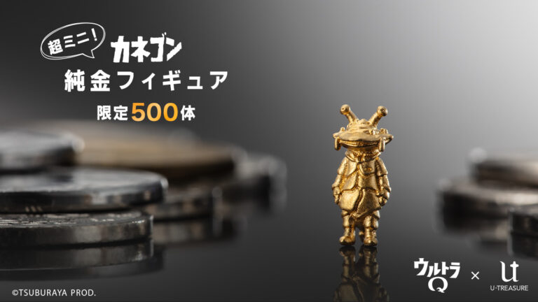 「カネゴン」純金フィギュア 世界限定500体で登場・予約受付開始！約1cmの超ミニサイズ・ジュエリー職人が細部まで立体的に表現