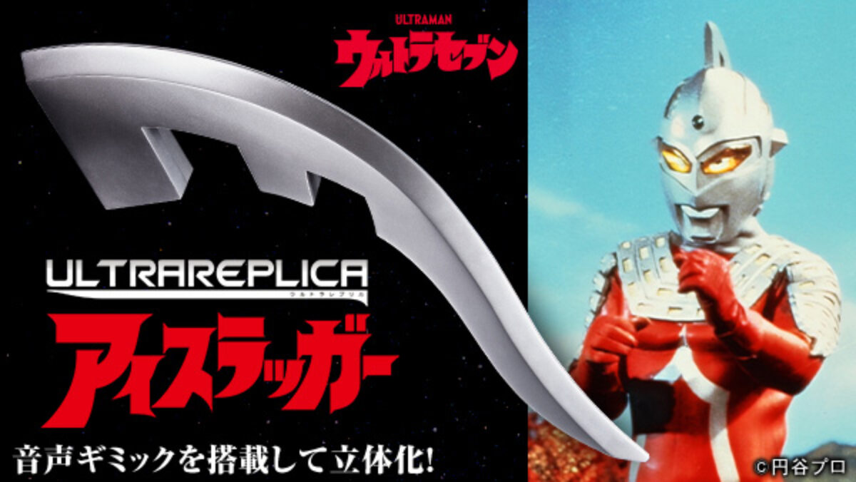 マルサン　◆ウルトラセブン※アイスラッガー後端尖り形状◆　円谷プロ seven-thumb-1200x676.jpg