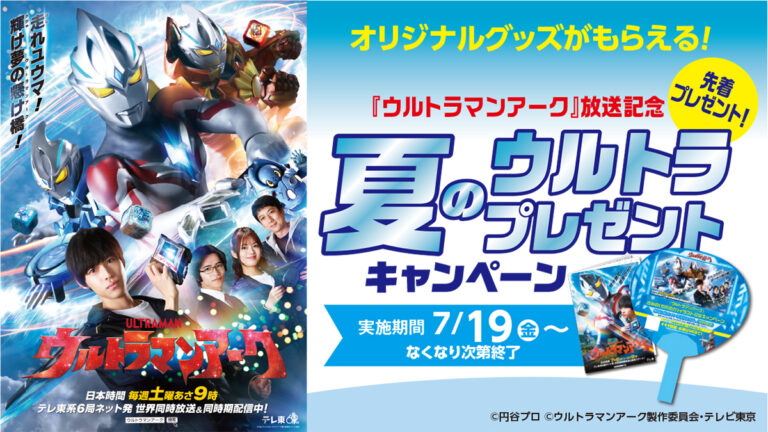 『ウルトラマンアーク』放送開始記念！「夏のウルトラプレゼントキャンペーン」イオンモール・イオンショッピングセンター等で7月19日(金)より開催！