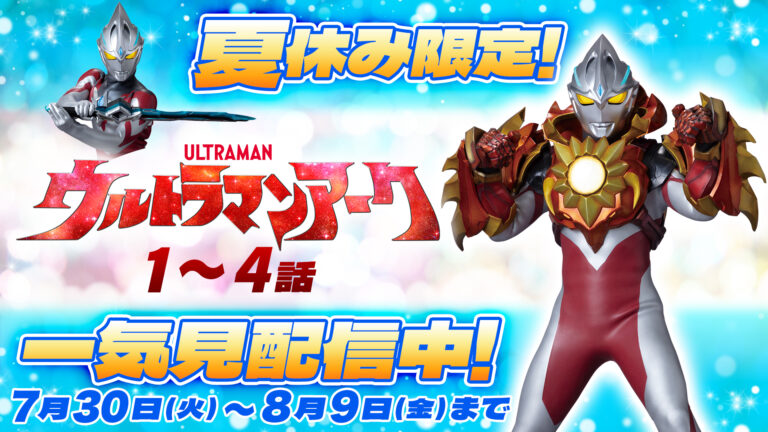 いまからでも楽しめる！『ウルトラマンアーク』第1～4話を無料で一挙まとめ配信！YouTubeで8月9日(金)まで期間限定！