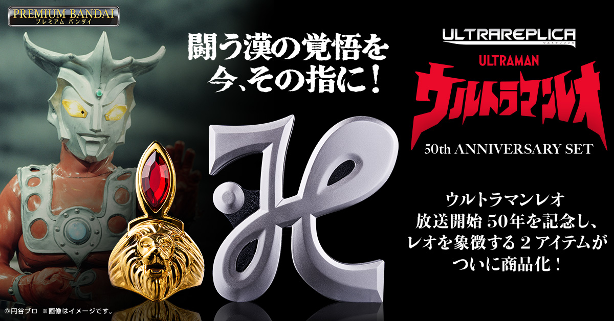 放送開始50年記念「ウルトラレプリカ ウルトラマンレオ 50th ANNIVERSARY  SET」予約開始！叫ぶ変身シークエンスを実現する音声センサーを搭載 – 円谷ステーション – ウルトラマン、円谷プロ公式サイト