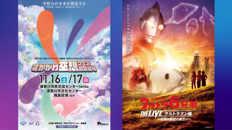 「すかがわ空想フェス2024」、初演となる「ウルトラ6兄弟 THE LIVE ウルトラマン編」最新公演のチケット情報公開!「空想作品」募集受付もスタート!