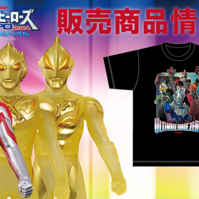 ウルトラヒーローズEXPO2024 サマーフェスティバル』限定商品が続々