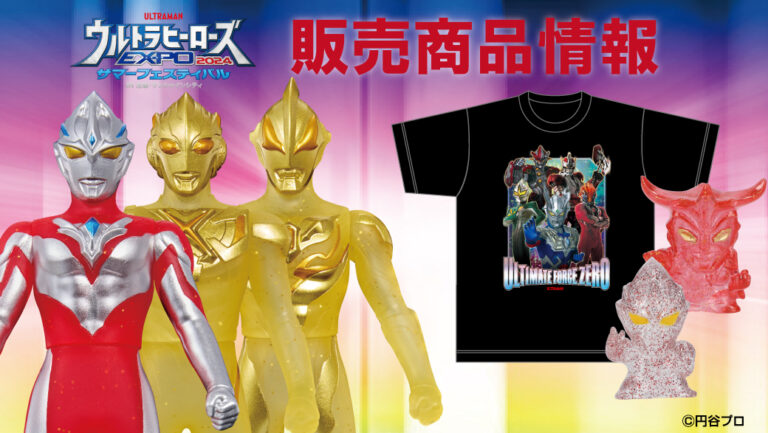 『ウルトラヒーローズEXPO2024 サマーフェスティバル』限定商品が続々登場！