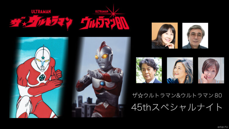 『ウルトラマン80』城野エミ役の石田えりさん追加出演!「ザ☆ウルトラマン&ウルトラマン80 45thスペシャルナイト」のU-NEXT独占ライブ配信も決定!