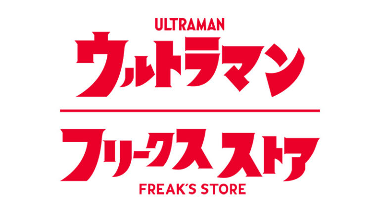『ウルトラマン』『ウルトラセブン』のTシャツがセレクトショップ「FREAK‘S STORE」に登場！