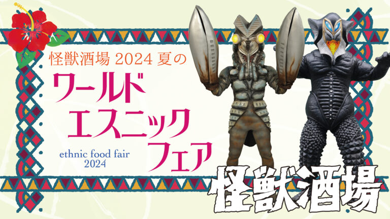 「怪獣酒場」で「ワールドエスニックフェア」開催！暑い夏にぴったりなお食事やドリンクを提供、ウルサマとの連動キャンペーンも実施