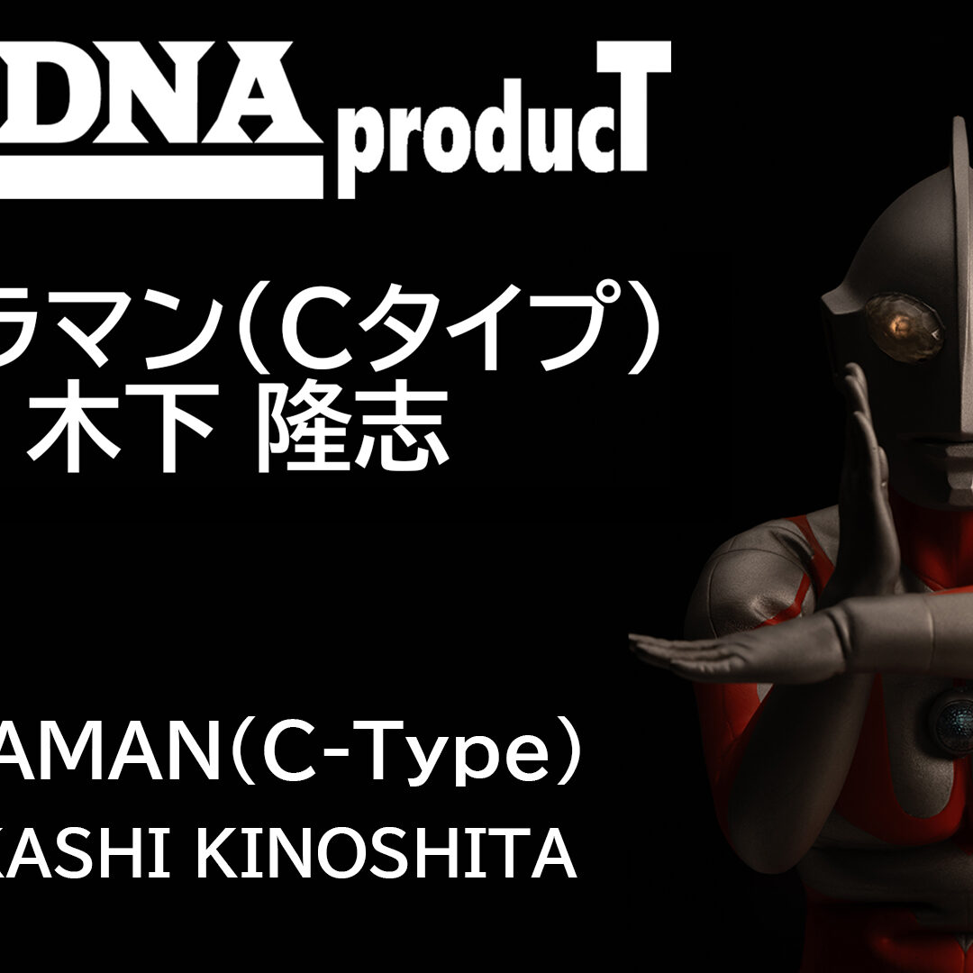 フィギュア「特撮のDNA STORE producT ウルトラマン(Cタイプ) by 木下